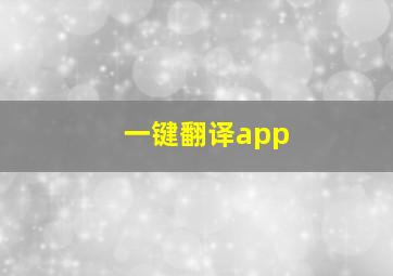 一键翻译app