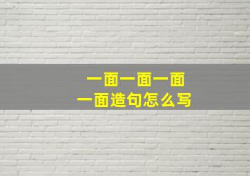 一面一面一面一面造句怎么写