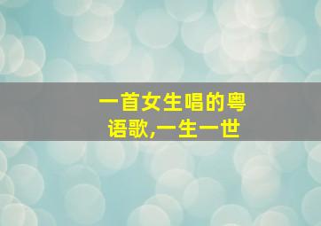 一首女生唱的粤语歌,一生一世