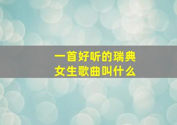 一首好听的瑞典女生歌曲叫什么