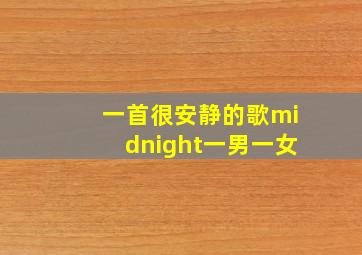 一首很安静的歌midnight一男一女