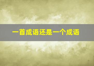 一首成语还是一个成语