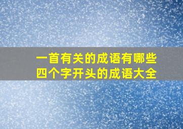 一首有关的成语有哪些四个字开头的成语大全