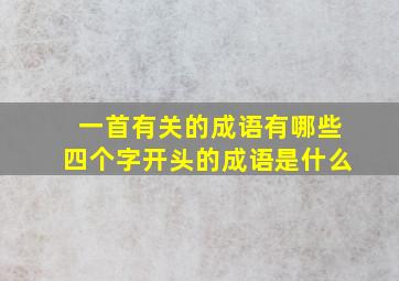 一首有关的成语有哪些四个字开头的成语是什么