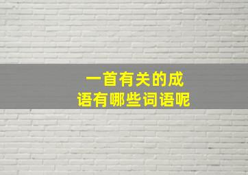 一首有关的成语有哪些词语呢