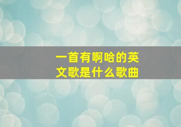 一首有啊哈的英文歌是什么歌曲