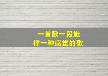 一首歌一段旋律一种感觉的歌