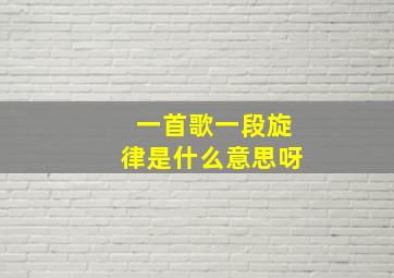 一首歌一段旋律是什么意思呀