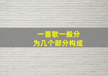 一首歌一般分为几个部分构成