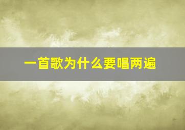 一首歌为什么要唱两遍