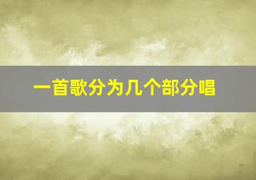 一首歌分为几个部分唱