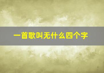 一首歌叫无什么四个字