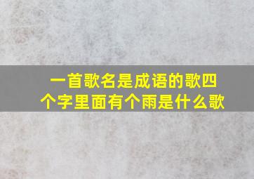 一首歌名是成语的歌四个字里面有个雨是什么歌