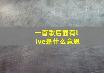 一首歌后面有live是什么意思