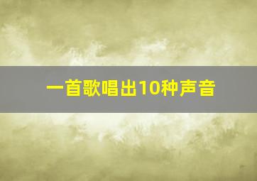 一首歌唱出10种声音