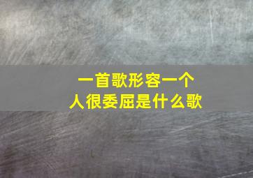 一首歌形容一个人很委屈是什么歌