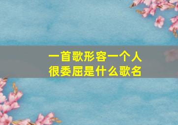 一首歌形容一个人很委屈是什么歌名