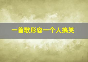 一首歌形容一个人搞笑