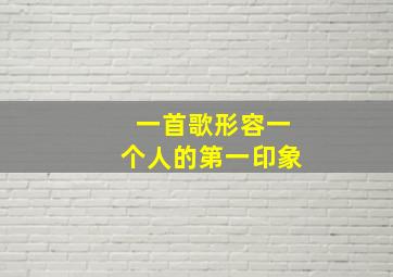 一首歌形容一个人的第一印象