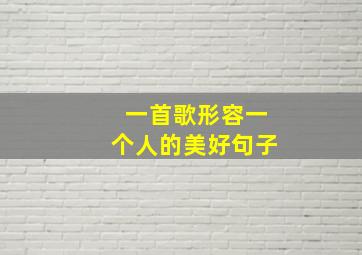 一首歌形容一个人的美好句子