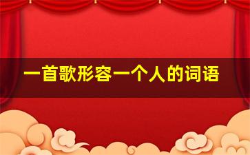 一首歌形容一个人的词语