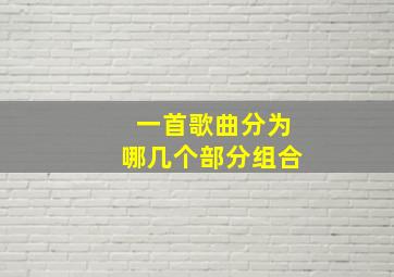 一首歌曲分为哪几个部分组合