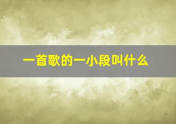 一首歌的一小段叫什么