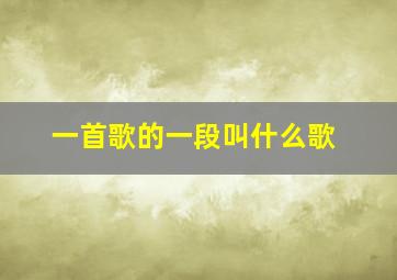 一首歌的一段叫什么歌