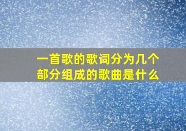 一首歌的歌词分为几个部分组成的歌曲是什么