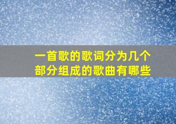 一首歌的歌词分为几个部分组成的歌曲有哪些