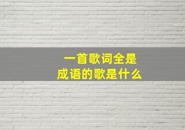 一首歌词全是成语的歌是什么