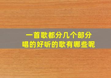 一首歌都分几个部分唱的好听的歌有哪些呢