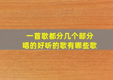 一首歌都分几个部分唱的好听的歌有哪些歌