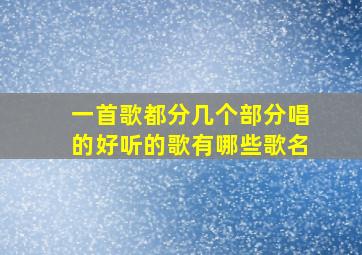 一首歌都分几个部分唱的好听的歌有哪些歌名