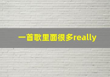 一首歌里面很多really