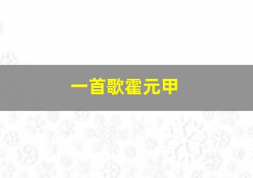 一首歌霍元甲