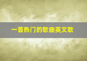 一首热门的歌曲英文歌