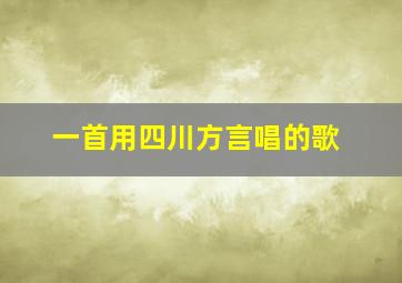 一首用四川方言唱的歌