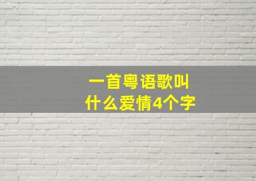 一首粤语歌叫什么爱情4个字