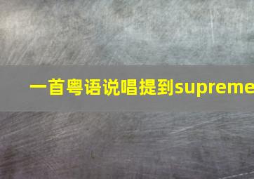 一首粤语说唱提到supreme