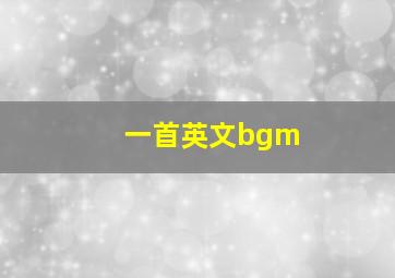 一首英文bgm