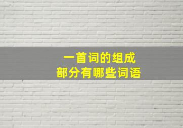 一首词的组成部分有哪些词语