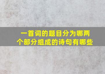 一首词的题目分为哪两个部分组成的诗句有哪些