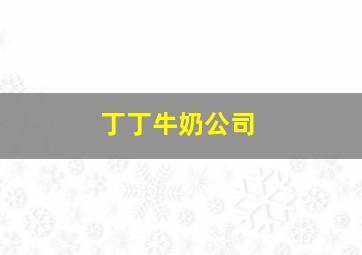 丁丁牛奶公司