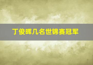 丁俊晖几名世锦赛冠军