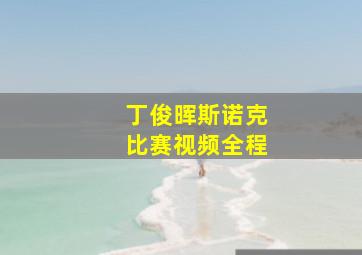 丁俊晖斯诺克比赛视频全程