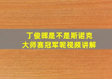 丁俊晖是不是斯诺克大师赛冠军呢视频讲解