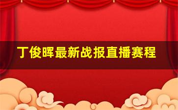 丁俊晖最新战报直播赛程