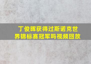 丁俊晖获得过斯诺克世界锦标赛冠军吗视频回放