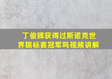 丁俊晖获得过斯诺克世界锦标赛冠军吗视频讲解